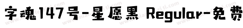 字魂147号-星愿黑 Regular字体转换